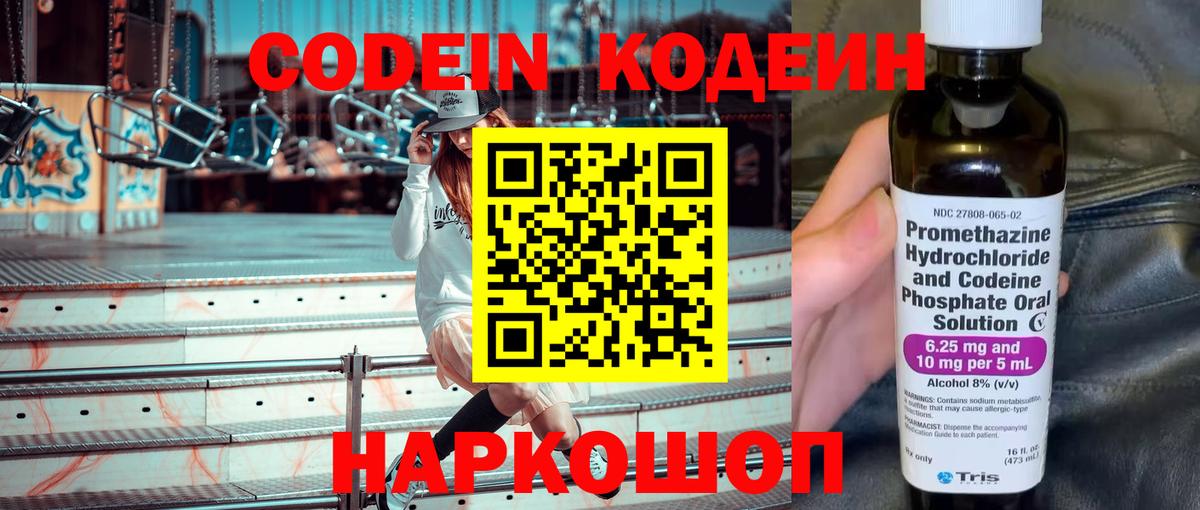 Codein напиток Lean (лин) Дзержинский